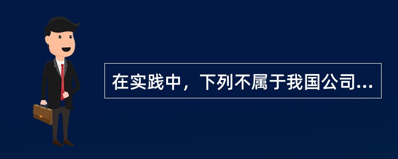 在实践中，下列不属于我国公司债券的发行主体的有（　　）。