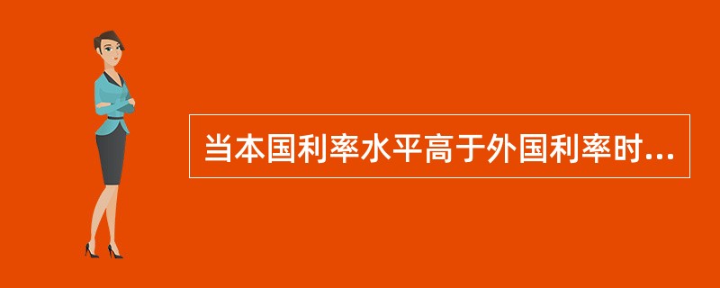 当本国利率水平高于外国利率时，会引起（　　）。