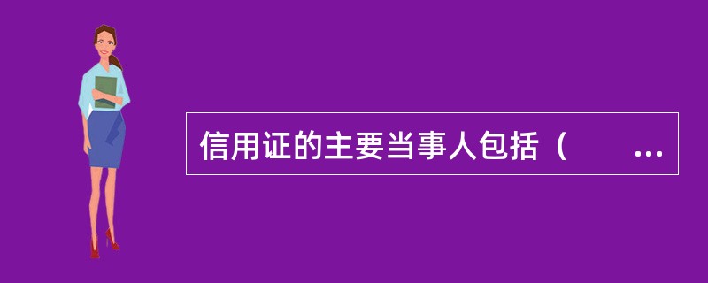 信用证的主要当事人包括（　　）。