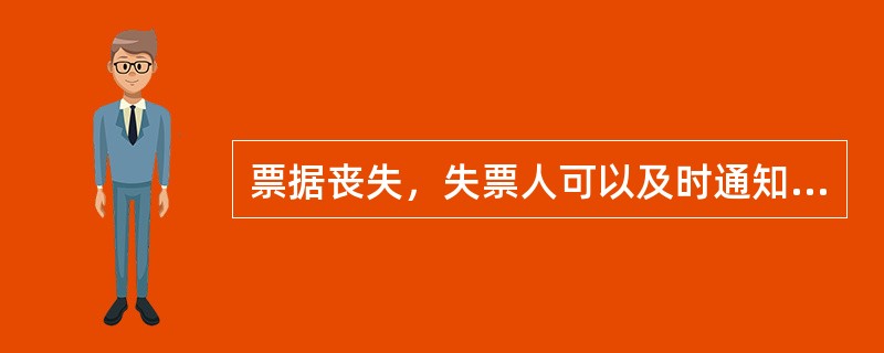 票据丧失，失票人可以及时通知票据的付款人挂失止付，收到挂失止付通知的付款人，可以自行决定是否暂停支付。（　　）