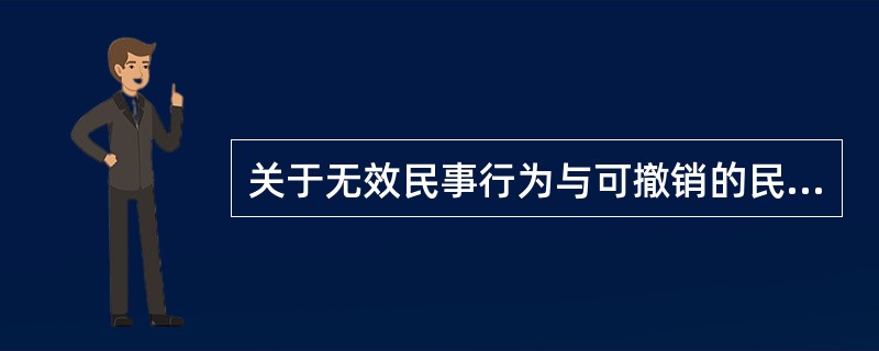 关于无效民事行为与可撤销的民事行为的联系和区别，下列表述错误的是（　　）。