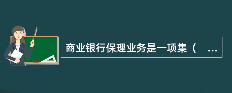 商业银行保理业务是一项集（　　）于一体的综合性金融服务。