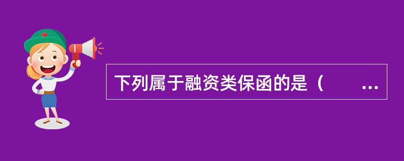 下列属于融资类保函的是（　　）。