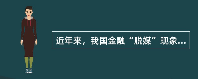 近年来，我国金融“脱媒”现象日益突出，导致金融“脱媒”的原因包括（　　）。