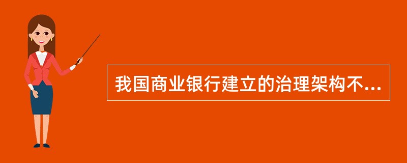 我国商业银行建立的治理架构不包括（  ）。