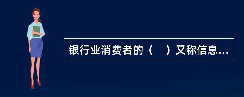 银行业消费者的（　）又称信息安全权。