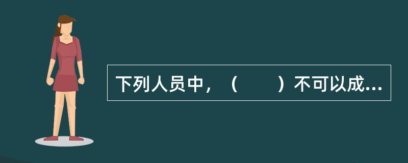 下列人员中，（　　）不可以成为危害货币管理罪的主体。