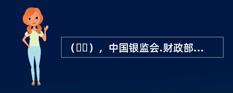 （  ），中国银监会.财政部批准设立了信托业保障基金。