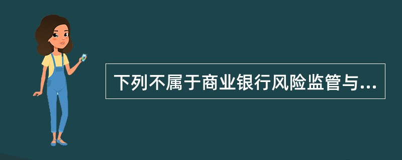 下列不属于商业银行风险监管与管理指标中的监管类指标的是（  ）。