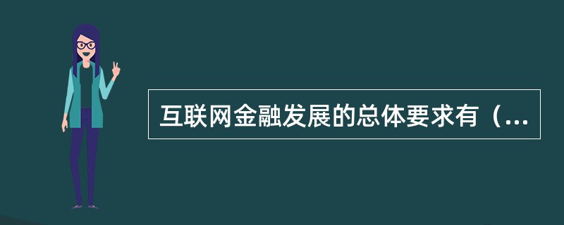 互联网金融发展的总体要求有（  ）。