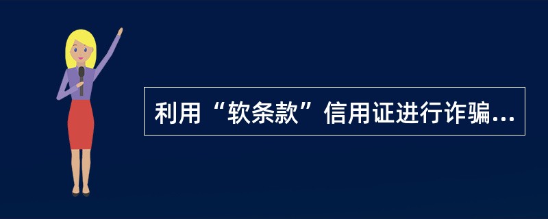 利用“软条款”信用证进行诈骗属于信用证诈骗罪。（　　）