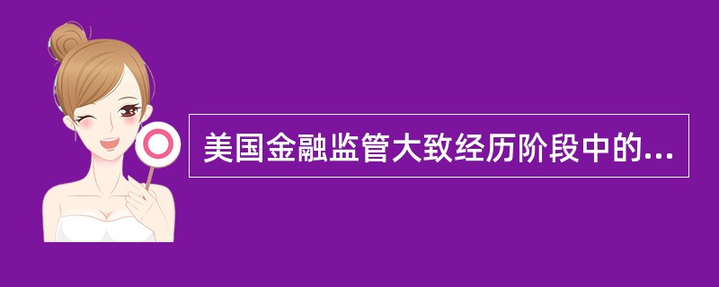 美国金融监管大致经历阶段中的自由竞争时期指的是（  ）。