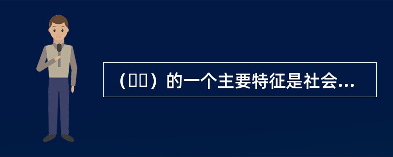 （  ）的一个主要特征是社会生产方式和生活方式将逐步转向网络化.数字化模式。