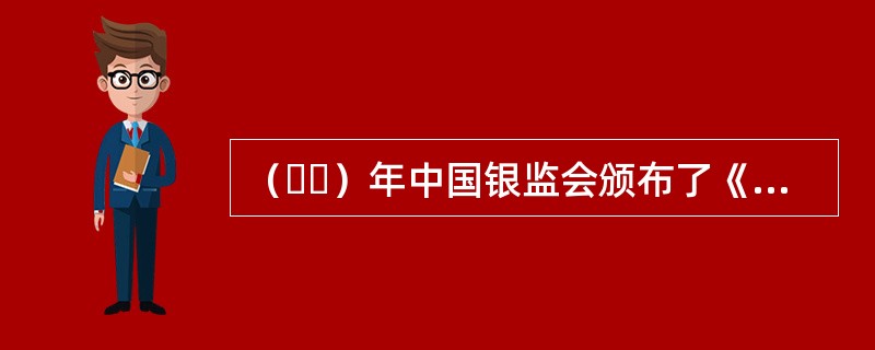 （  ）年中国银监会颁布了《货币经纪公司试点管理办法》。