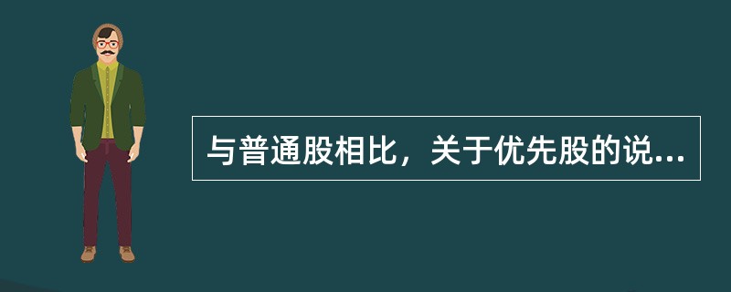 与普通股相比，关于优先股的说法，正确的是（　　）。