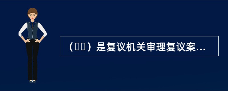 （  ）是复议机关审理复议案件的基本形式。