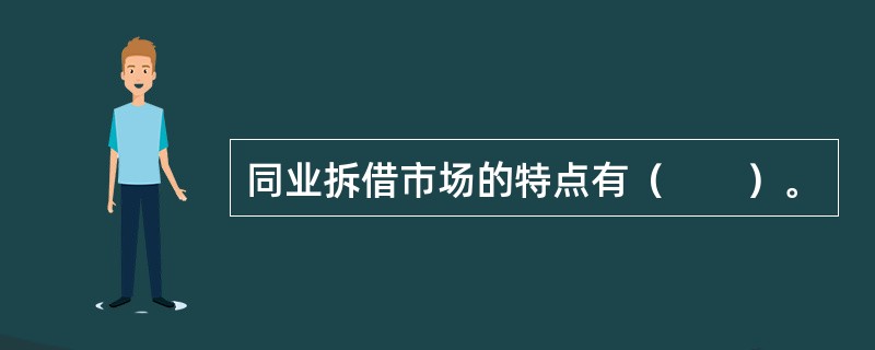 同业拆借市场的特点有（　　）。