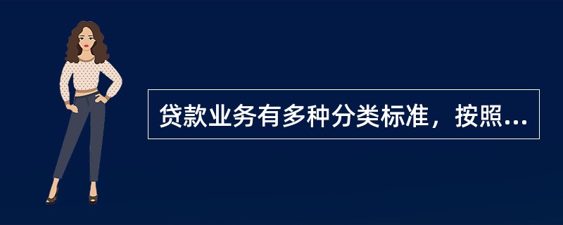 贷款业务有多种分类标准，按照借款人性质不同可划分为（  ）。