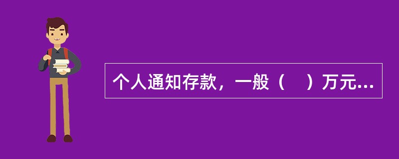 个人通知存款，一般（　）万元起存。