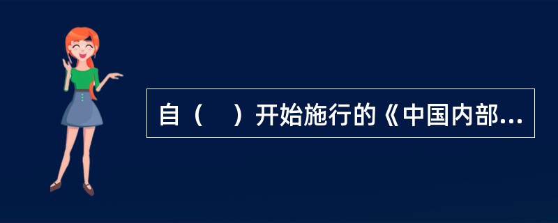 自（　）开始施行的《中国内部审计协会第1101号——内部审计基本准则》明确了内部审计的一般准则。