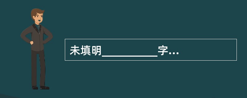 未填明__________字样和代理付款人的银行汇票以及未填明__________字样的银行本票丧失，不得挂失止付。（  ）