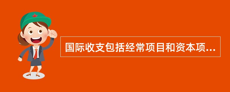 国际收支包括经常项目和资本项目，经常项目包括（　　）。