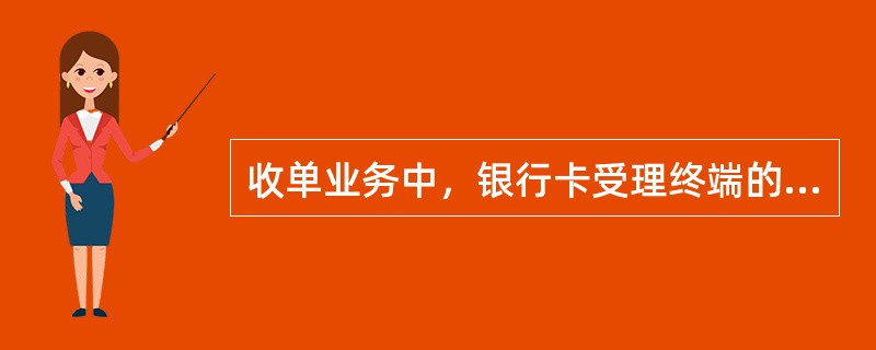 收单业务中，银行卡受理终端的使用范围.装机地址.装机编号与已签订的协议不一致。（  ）