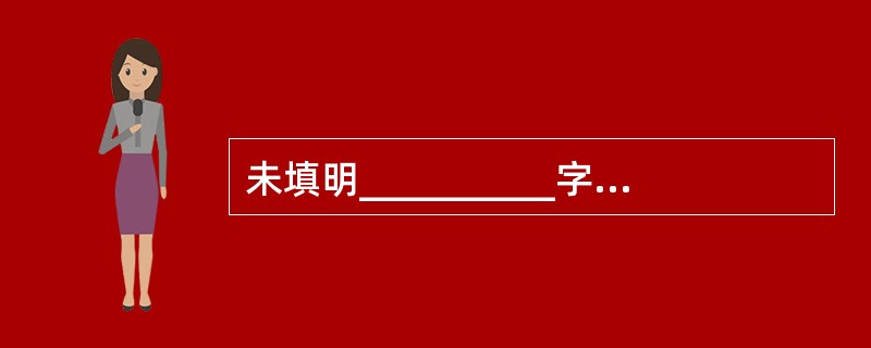 未填明__________字样和代理付款人的银行汇票以及未填明__________字样的银行本票丧失，不得挂失止付。（  ）