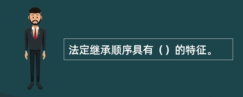 法定继承顺序具有（）的特征。