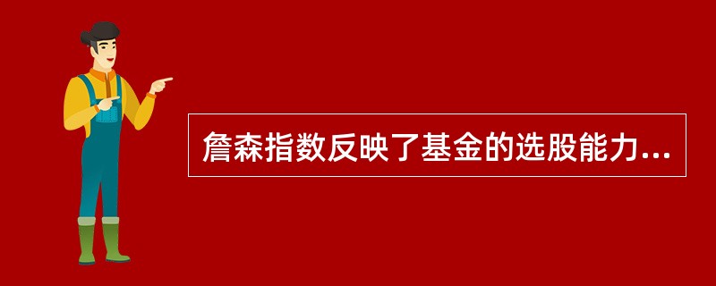 詹森指数反映了基金的选股能力，它通过比较考察期基金收益率与由（）得出的预期收益率之差来评价基金。
