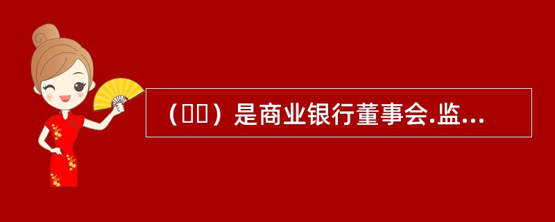 （  ）是商业银行董事会.监事会.高级管理层和全体员工参与的，通过制定和实施系统化的制度.流程和方法，实现控制目标的动态过程和机制。