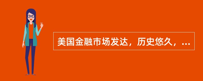 美国金融市场发达，历史悠久，传统上管理模式以中央银行监管为主，金融机构自律为辅。（  ）