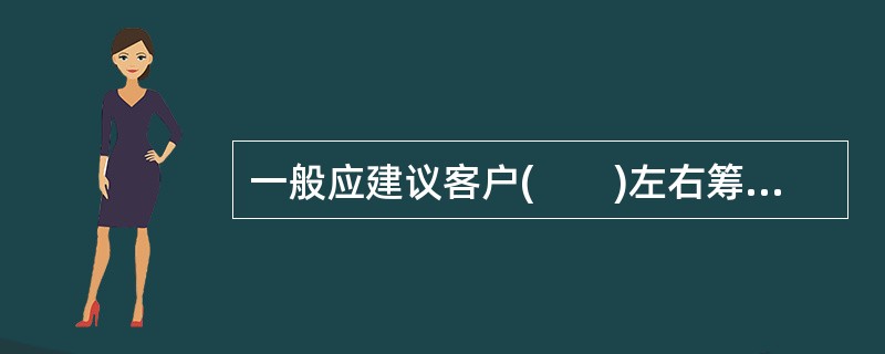 一般应建议客户(　　)左右筹划遗嘱设立，并通过其他传承方式的安排作为补充。