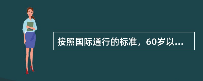 按照国际通行的标准，60岁以上的老年人口或65岁以上的老年人口在总人口中的比例超过_______或________，即可看作是达到了人口老龄化。()[