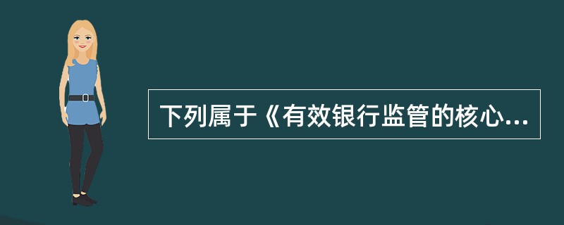 下列属于《有效银行监管的核心原则》的主要变化的是（  ）。