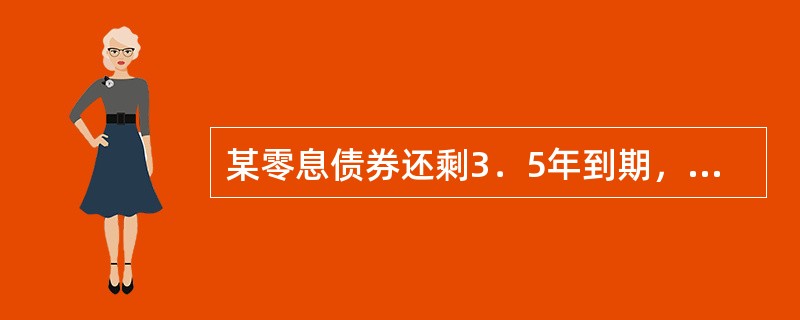 某零息债券还剩3．5年到期，面值100元，目前市场交易价格为86元，则其到期收益率为（）。