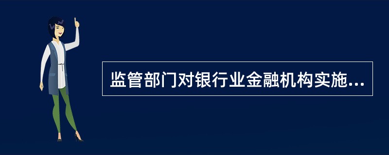 监管部门对银行业金融机构实施的非现场监管应包含法人和集团两个层面。（  ）