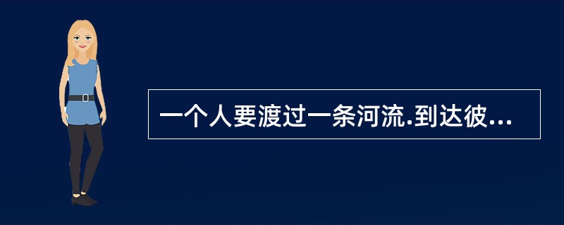 一个人要渡过一条河流.到达彼岸，理财师就是帮助他渡河的人。如果要帮助客户“过河”，那么理财师需要做什么?()