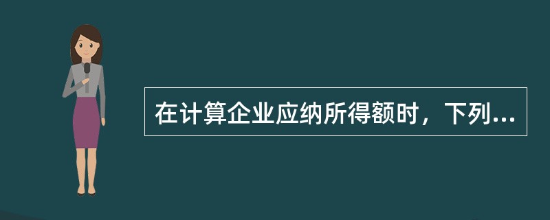 在计算企业应纳所得额时，下列支出不得扣除的有()。