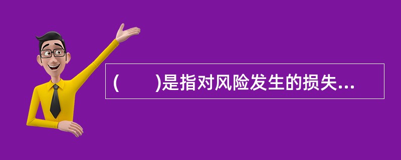 (　　)是指对风险发生的损失程度结合家庭财务的其他因素进行全面考虑，评估风险的危害程度，并决定是否需要采取相应的措施或采取何种对策。