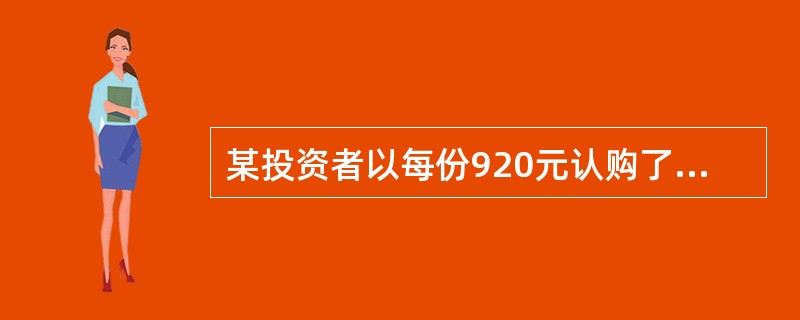 某投资者以每份920元认购了面值1000元、票面利率6％，每年付息的5年期债券，一年后，到期收益率变为7％，则该投资者的持有期收益率为（　　）。