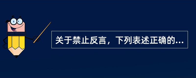 关于禁止反言，下列表述正确的有()。
