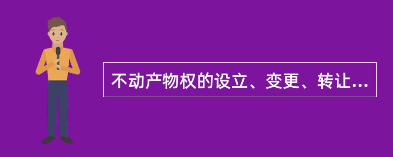 不动产物权的设立、变更、转让和消灭，经依法登记，发生效力；未经登记，不发生效力，但法律另有规定的除外。（　　）