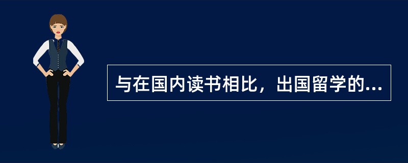 与在国内读书相比，出国留学的费用庞大。下列属于出国留学的费用的有()。