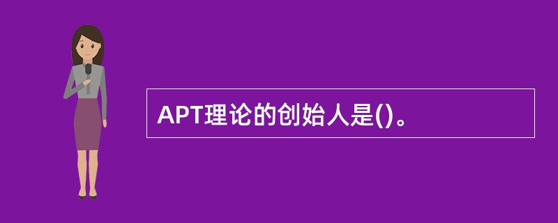 APT理论的创始人是()。