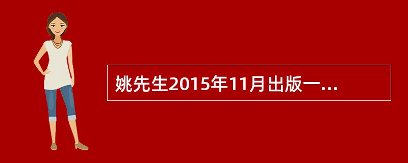 姚先生2015年11月出版一本小说稿酬85000元，因大受欢迎而在12月份加印，并获得稿酬7000元，则该著作应缴纳的个人所得税为()元。