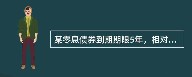 某零息债券到期期限5年，相对于普通5年期附息债券，其利率风险()。