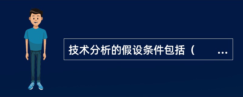 技术分析的假设条件包括（　　）。