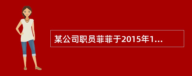 某公司职员菲菲于2015年12月领取工资6500元，则她当月应缴纳的个人所得税为()元。