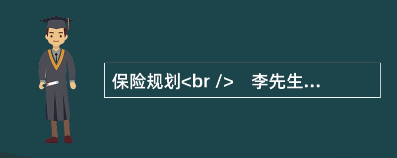 保险规划<br />　李先生购买了某保险单5份。保险费分配如表1所示。（单位：元）<br />表1　保险费分配表<img border="0" src